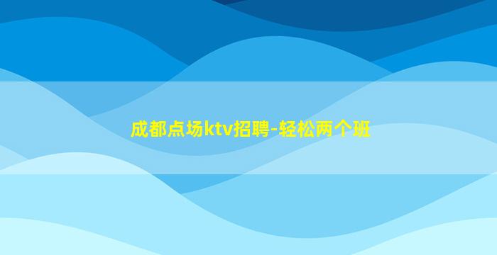 重庆夜总会招聘