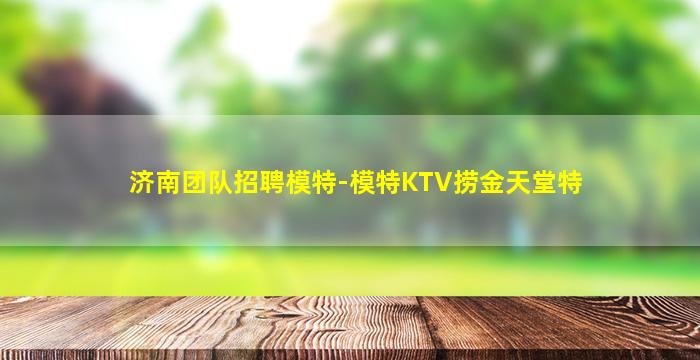 包头夜场招聘