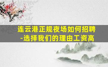 四川夜总会招聘